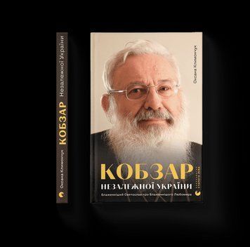 КОБЗАР НЕЗАЛЕЖНОЇ УКРАЇНИ Блаженніший Святослав про Блаженнішого Любомира О.Климончук Видавництво Старого 2375862132 фото