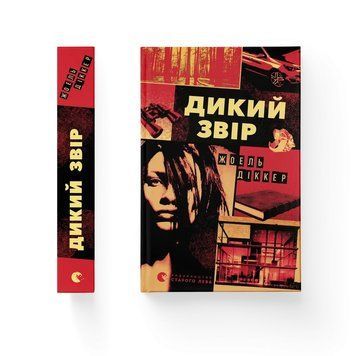 ДИКИЙ ЗВЕРЬ Жоэль Диккер ВСЛ 2662741938 фото