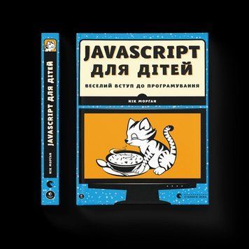 Javascript для дітей Морган Нік ВСЛ 2375850245 фото