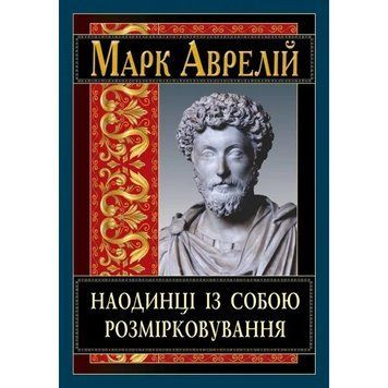 НАОДИНЦІ ІЗ СОБОЮ розмірковування Марк Аврелій Арій 2523743115 фото