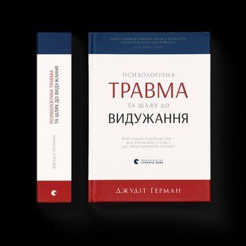 Психологическая травма и путь к выздоровлению Герман Джудит ВСЛ 2375850195 фото