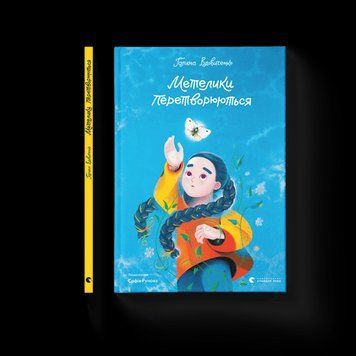 Бабочки перетворюються. Вдовиченко Галина. ВСЛ 2375860229 фото