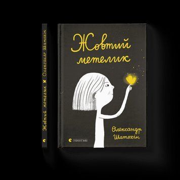 Жовтий метелик Шатохін Олександр ВСЛ 2375854308 фото