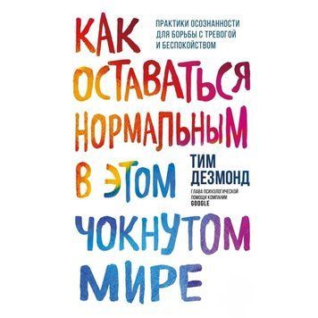 Як залишатися нормальним у цьому божевільному світі. Практики усвідомленості для боротьби з тривогою 1403811 фото