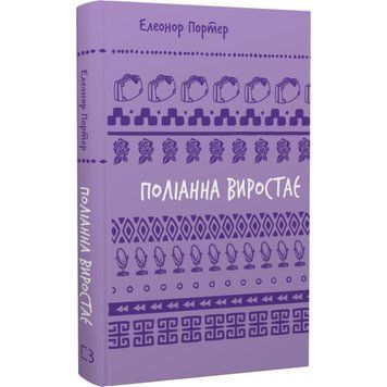 Поліанна виростає (ШБ). Елеонор Портер. BookChef 2375868937 фото