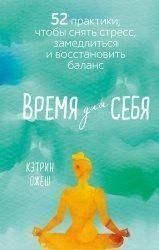 Час для себе. 52 практики, щоб зняти стрес, сповільнитися і відновити баланс 52610 фото