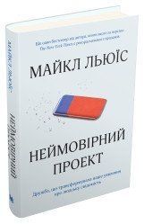 Неймовірний проект. Дружба, що трансформувала наше уявлення про людську свідомість.Льюїс М..КМ-Букс 2375867284 фото