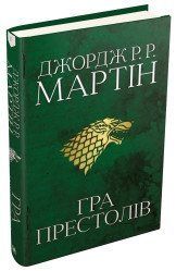Гра престолів. Пісня льоду й полум'я. Книга перша.Джордж Р.Р. Мартін.КМ-Букс 2375866370 фото