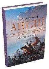 Стисла історія Англії.Дженкінс С..КМ-Букс 2375867336 фото