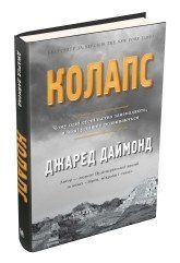 Колапс. Чому одні суспільства занепадають, а інші успішно розвиваються.Даймонд Дж..КМ-Букс 2375866420 фото
