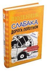 Дневник слабака (9). Дорога полотном..Конни Д..КМ-Букс 2375867386 фото