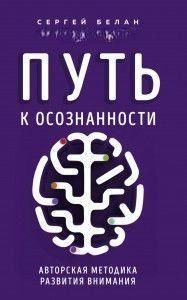 Путь к осознанности. Авторская методика развития внимания 214510 фото
