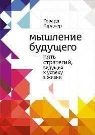 Мышление будущего. Пять видов интеллекта, ведущих к успеху в жизни 16045 фото