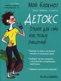 Мой блокнот. Детокс 214464267927 фото