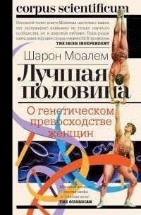Лучшая половина. О генетическом превосходстве женщин 382321 фото