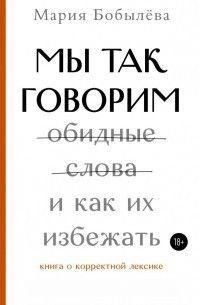 Мы так говорим. Обидные слова и как их избежать 33521 фото