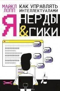 Как управлять интеллектуалами. Я, нерды и гики 15744 фото