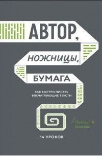 Автор, ножницы, бумага. Как быстро писать впечатляющие тексты. 14 уроков 29 фото