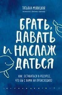 Брать, давать и наслаждаться. Как оставаться в ресурсе, что бы с вами ни происходило 38610 фото