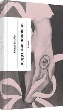 Щоденник покоївки. О. Мірбо КСД 2787178470 фото
