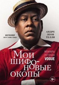 Мої шифонові окопи. Мемуари легенди Vogue 214464267944 фото