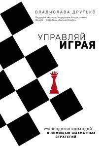 Управляй играя. Руководство командой с помощью шахматных стратегий 14262 фото