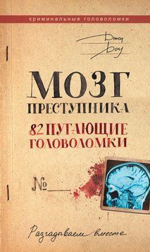 Мозг преступника. 82 пугающие головоломки 2264829 фото