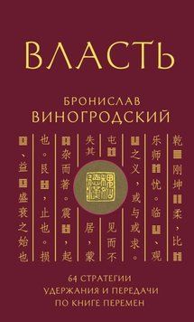 Влада. 64 стратегії утримання і передачі за Книгою Змін 1946811 фото