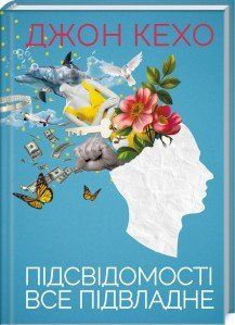 Подсознанию все подвластно. Кехо Д. КСД 2787178809 фото