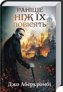Раніше ніж їх повісять. Аберкромбі Дж. КСД 2787178959 фото