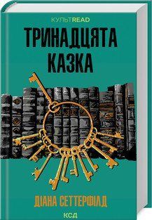 Тринадцята казка. Сеттерфілд Д. КСД 2787178302 фото