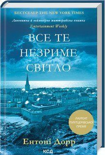 Все это незримо свет (нов.форм). Дорр Э.. КСД 2787179009 фото