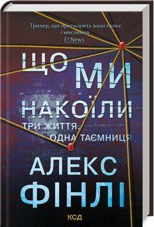 ЩО МИ НАКОЇЛИ три життя, одна таємниця А.Фінлі КСД 2787178039 фото