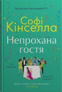 НЕПРОХАНА ГОСТЯ С.Кінселла КМ-Букс 2523743116 фото