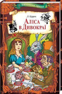 Алиса в Дивокрае. Кэррол Л. КСД 2787178859 фото