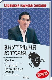 Внутренняя история. В ритме здорового сердца. Лим Б.. КСД 2787178256 фото