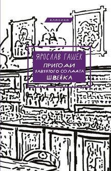 ПРИГОДИ ЗАВЗЯТОГО СОЛДАТА ШВЕЙКА Я.Гашек BookChef 2487431238 фото