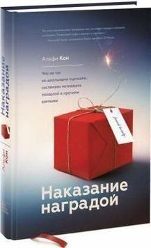 Покарання нагородою. Що не так зі шкільними оцінками, системами мотивації, похвалою та іншими взятками. 1701 фото