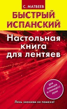 Швидка іспанська. Настільна книга для ледарів 6655649 фото