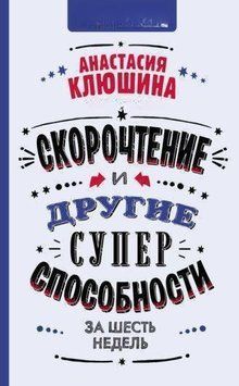 Скорочтение и другие суперспособности за 6 недель 131028 фото