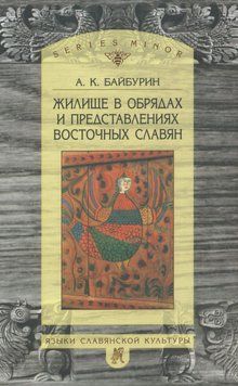 Жилище в обрядах и представлениях восточных славян 5699901 фото