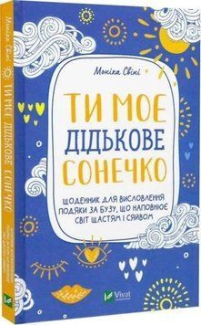 Ти моє сонечко. Щоденник для висловлення подяки за бузу, що наповнює світ щастям та сяйвом. Свині 2375861033 фото
