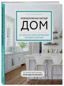 Мій бездоганно чистий дім. 255 порад із прибирання натуральними засобами для чищення 32421 фото