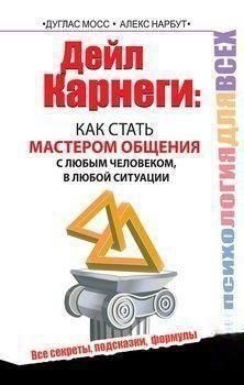 Дейл Карнегі. Як стати майстром спілкування з будь-якою людиною, у будь-якій ситуації. Усі секрети, підказки, формули 6876 фото