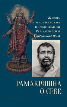 Рамакришна о себе. Жизнь и мистические переживания Рамакришны Парамахамсы 2009211 фото