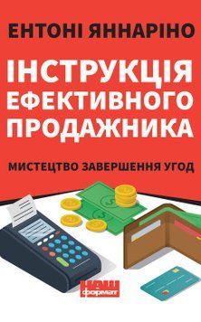 Инструкция эффективного продажника. Искусство завершения сделок. Энтоны Яннарино. Наш формат 2375864757 фото