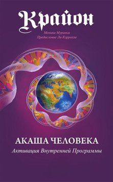 Крайон. Акаша Человека. Активация Внутренней Программы 3996228423 фото