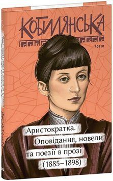АРИСТОКРАТКА рассказы, новеллы и поэзии (1885-1898) О.Кобылянская родное Фолио 2375872640 фото