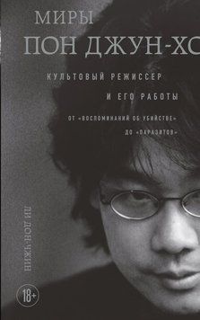 Миры Пон Джун-хо. Культовый режиссер и его работы 2245705 фото