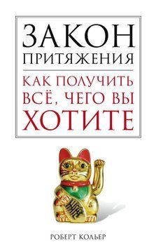 Закон притяжения. Как получить все, чего вы хотите 2110018 фото